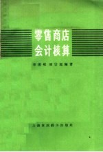 零售商店会计核算