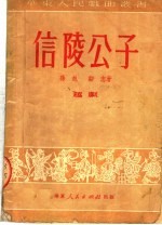 信陵公子 越剧