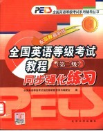 全国英语等级考试 二级 教程同步配套题解