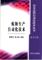 炼钢生产自动化技术