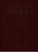 中国真菌志 第22卷 牛肝菌科 1