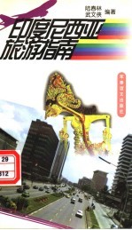 印度尼西亚旅游指南
