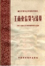 工商业信贷与结算