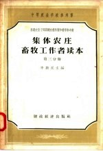 集体农庄畜牧工作者读本 第3分册