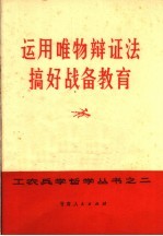 运用唯物辩证法搞好战备教育