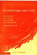 重庆市是怎样组织人民经济生活的 上