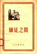 师徒之间