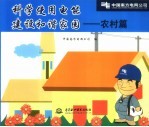 科学使用电能 建设和谐家园 农村篇