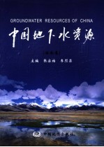 中国地下水资源 海南卷