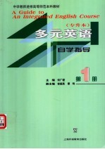 多元英语自学指导 第1册
