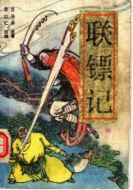 联镖记 第2部