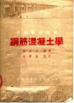 专科学校用书 钢筋混凝土学