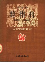 新京剧 将相和 第一种 第3版