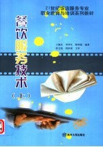 餐饮服务技术 上