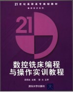 数控铣床编程与操作实训教程