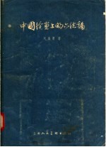 中国绘画上的六法论