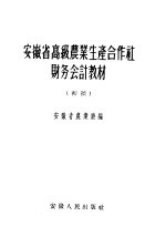 安徽省高级农业生产合作社财务会计教材 初稿