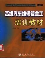 高级汽车维修钣金工培训教材