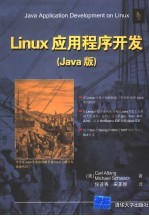 Linux环境下的Java应用程序开发