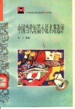 中国当代短篇小说名著选评 4