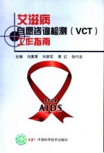 艾滋病自愿咨询检测 VCT 工作指南