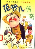 中国大袍哥 范哈儿传奇