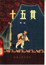 十五贯 豫剧