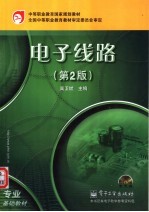 电子线路 第2版
