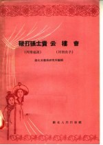 鞭打张士贵云楼会 河南越调 河南曲子
