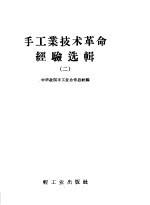 手工业技术革命经验选辑 2