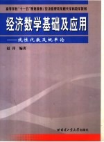 经济数学基础及应用 线性代数及概率论