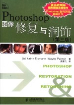 Photoshop图像修复与润饰 第3版