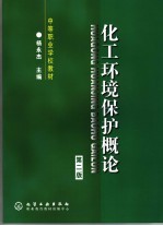 化工环境保护概论