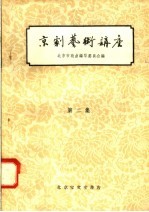 京剧艺术讲座 第2集
