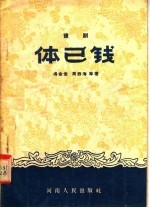 豫剧 体已钱