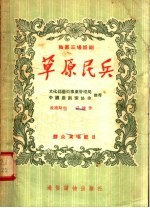 独幕三场话剧 草原民兵