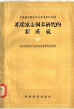 中国畜牧兽医学会参考资料选译 苏联家畜饲养研究的新成就