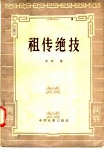 电影文学剧本 祖传绝技