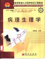 技能型紧缺人才培养培训工程教材 面向21世纪全国卫生职业教育系列教改教材 病理生理学