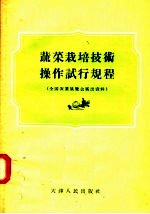 蔬菜栽培技术操作试行规程 全国农业展览会展出资料