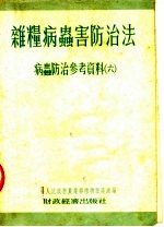 杂粮病虫害防治法 病虫防治参考资料 6