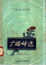广播诗选 第四本
