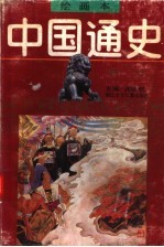 绘画本中国通史 第6卷 明清