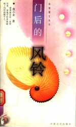 门后的风铃