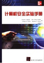 计算机安全实验手册