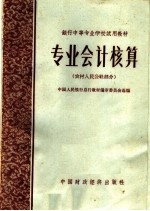专业会计核算 农村人民公社部分