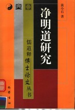 净明道研究