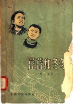 电影文学剧本 蓝蓝和冬冬