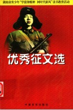 湖南省青少年“学雷锋精神 树时代新风”读书教育活动:优秀征文选