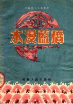 水漫蓝桥 梆剧